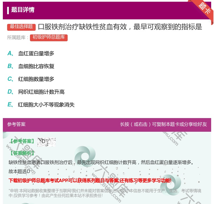 答案:口服铁剂治疗缺铁性贫血有效最早可观察到的指标是...