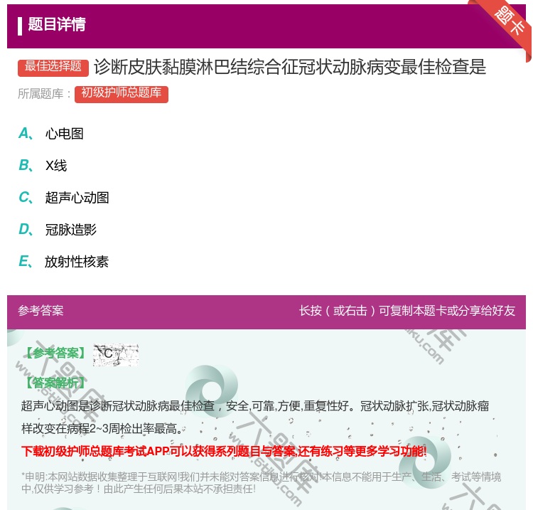 答案:诊断皮肤黏膜淋巴结综合征冠状动脉病变最佳检查是...