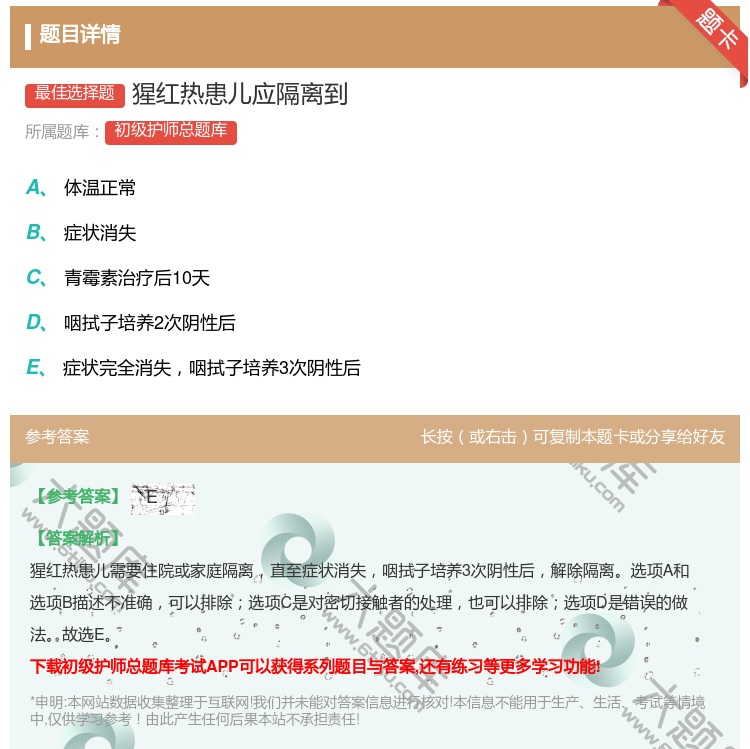 答案:猩红热患儿应隔离到...