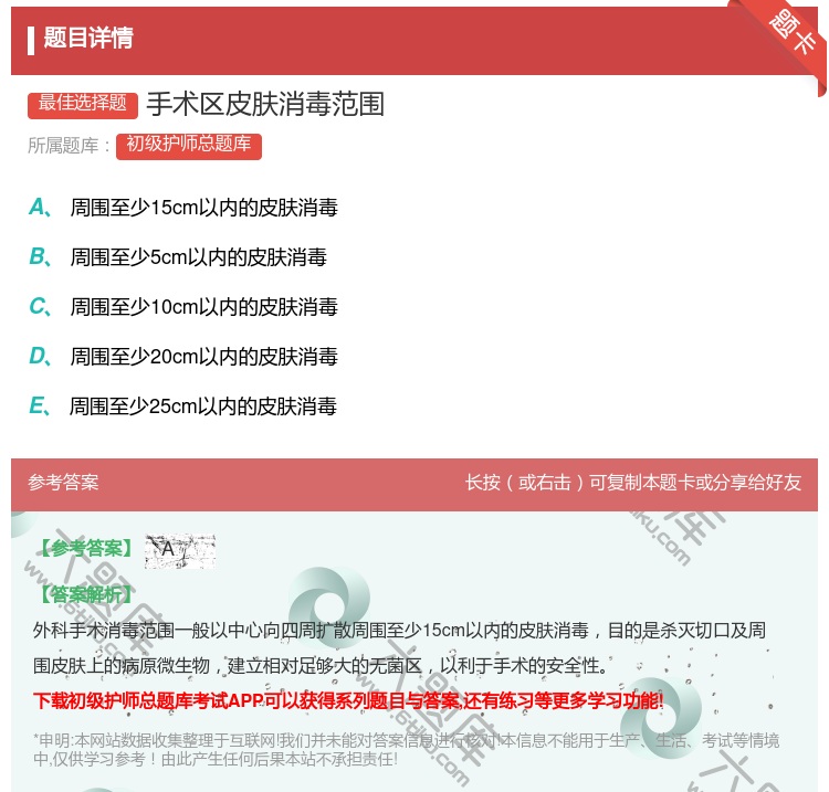 答案:手术区皮肤消毒范围...