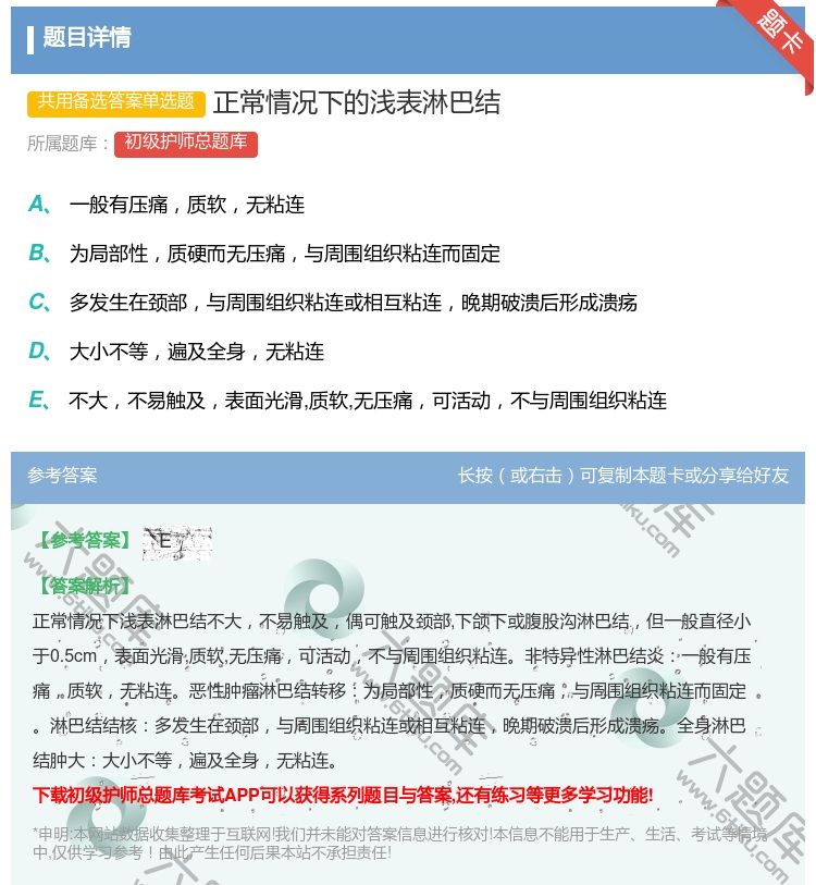 答案:正常情况下的浅表淋巴结...