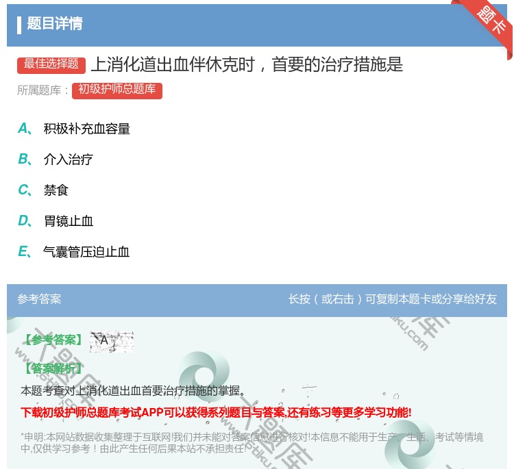 答案:上消化道出血伴休克时首要的治疗措施是...