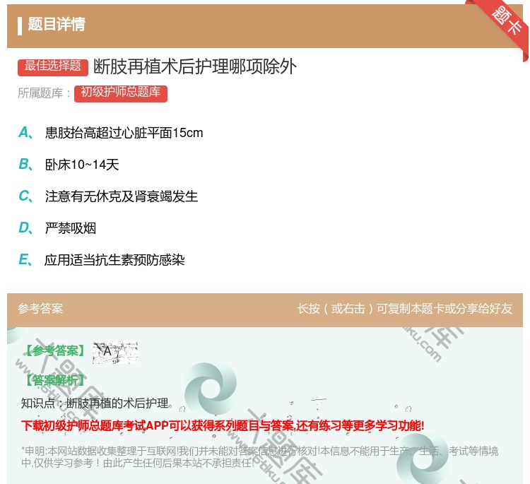 答案:断肢再植术后护理哪项除外...