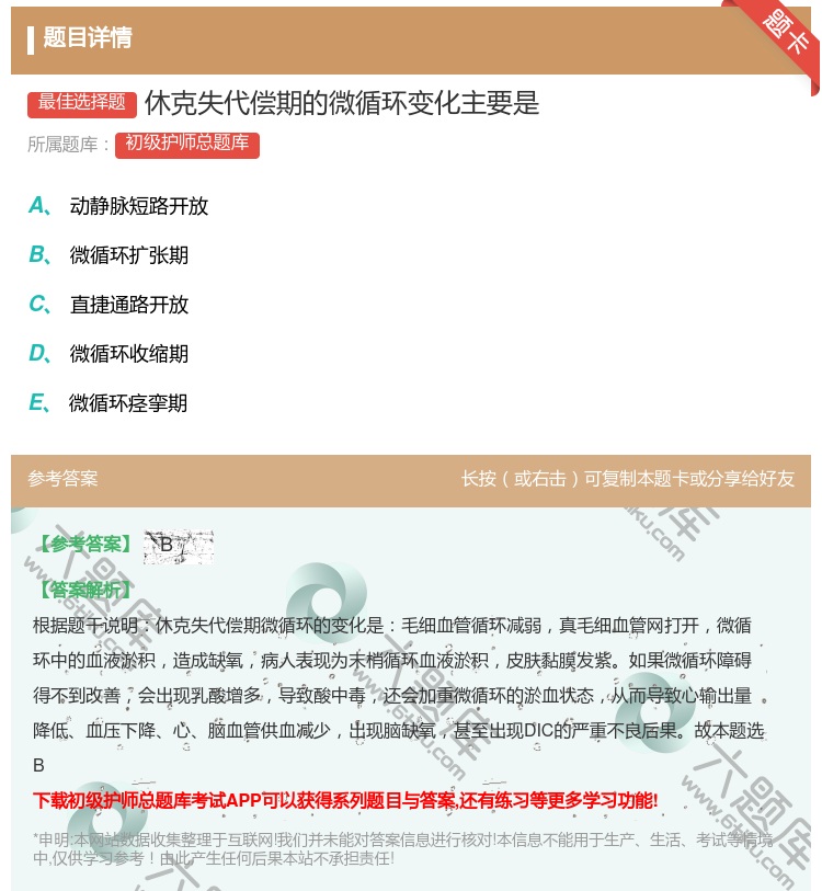 答案:休克失代偿期的微循环变化主要是...