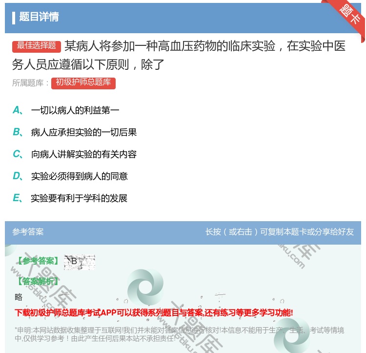 答案:某病人将参加一种高血压药物的临床实验在实验中医务人员应遵循以...