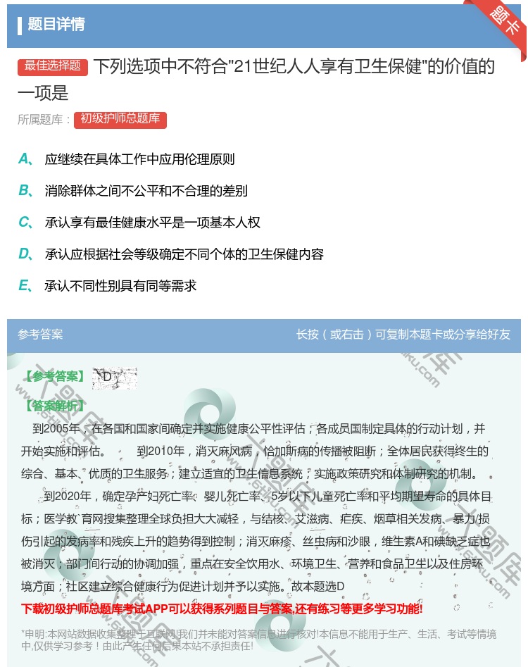 答案:下列选项中不符合21世纪人人享有卫生保健的价值的一项是...