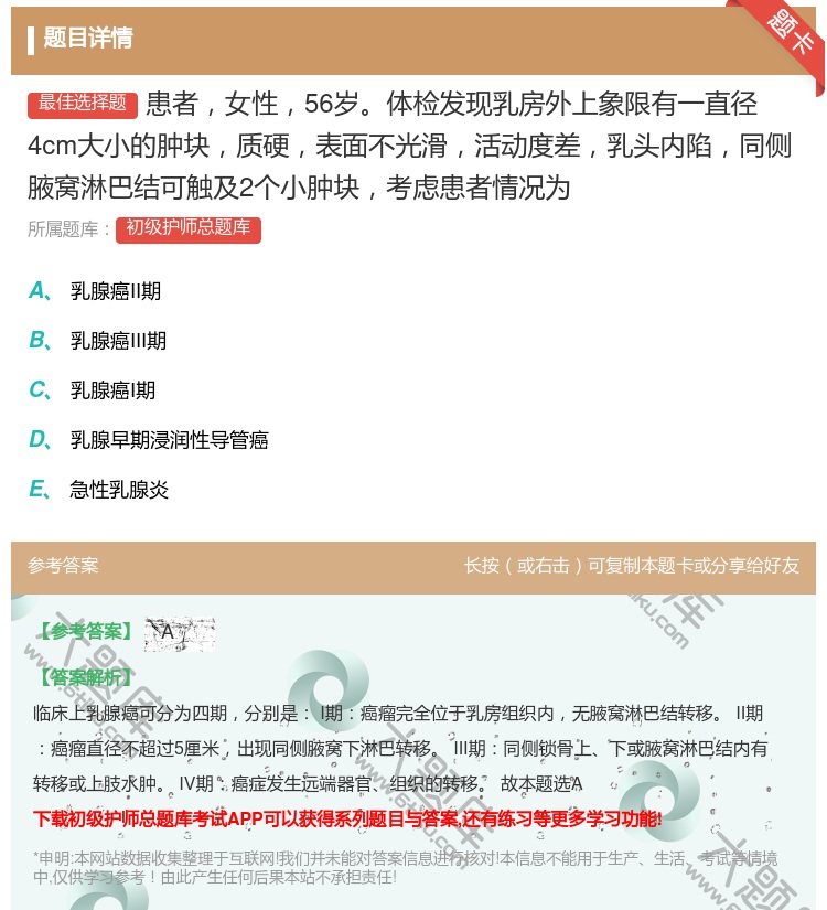 答案:患者女性56岁体检发现乳房外上象限有一直径4cm大小的肿块质...