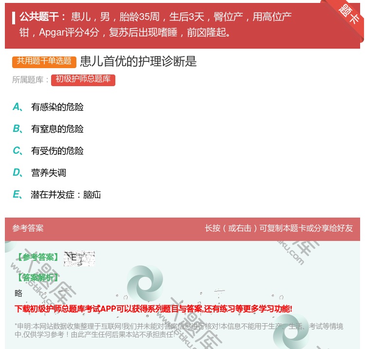 答案:患儿首优的护理诊断是...