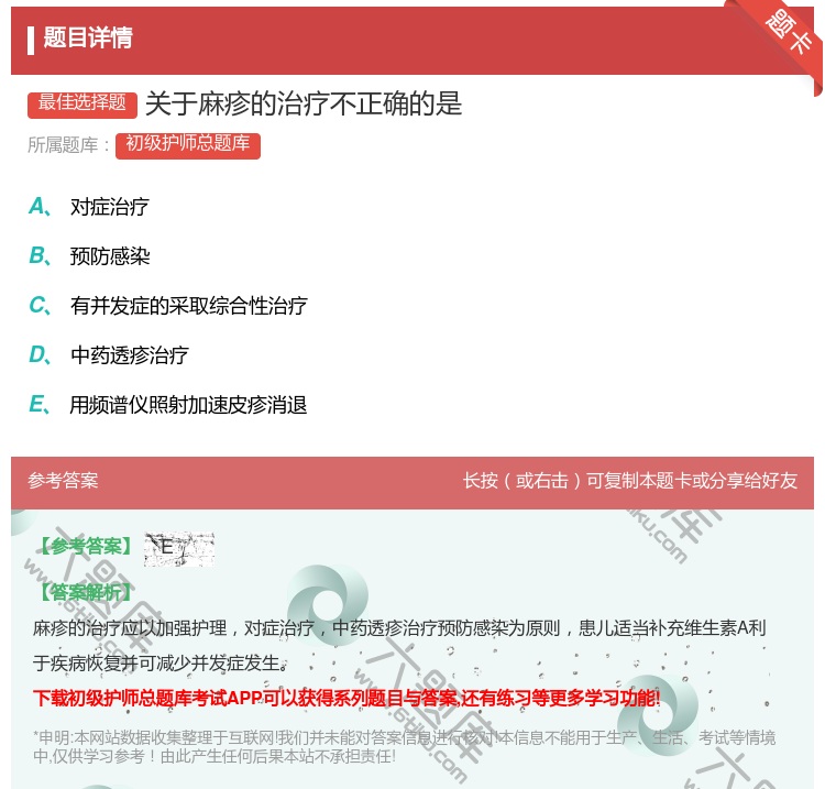 答案:关于麻疹的治疗不正确的是...