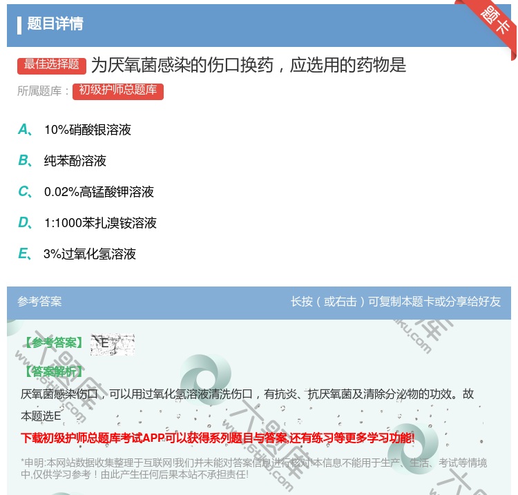 答案:为厌氧菌感染的伤口换药应选用的药物是...