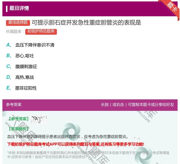 答案:可提示胆石症并发急性重症胆管炎的表现是...