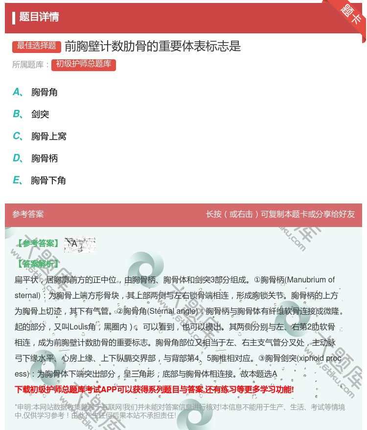 答案:前胸壁计数肋骨的重要体表标志是...