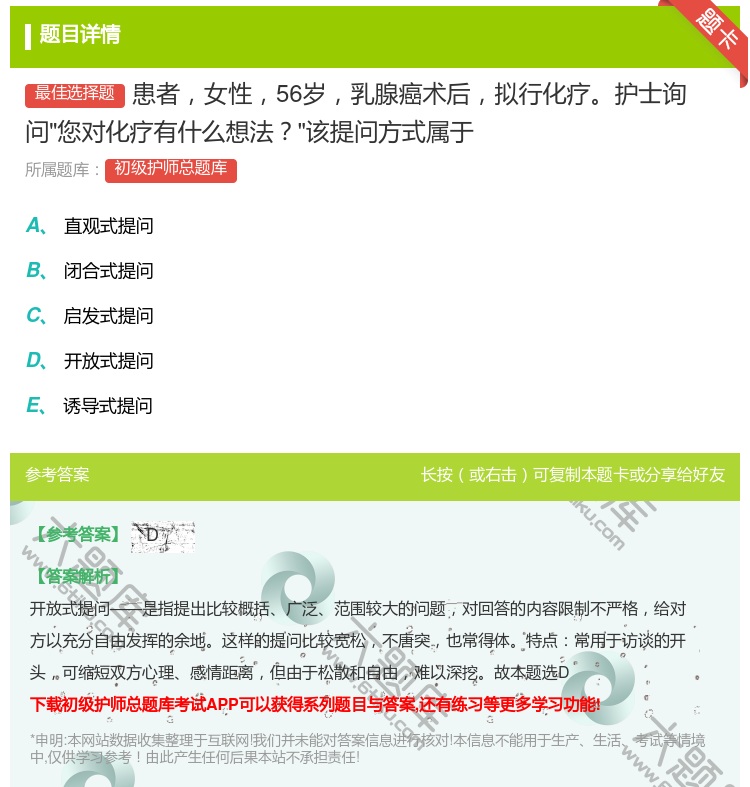 答案:患者女性56岁乳腺癌术后拟行化疗护士询问您对化疗有什么想法该...