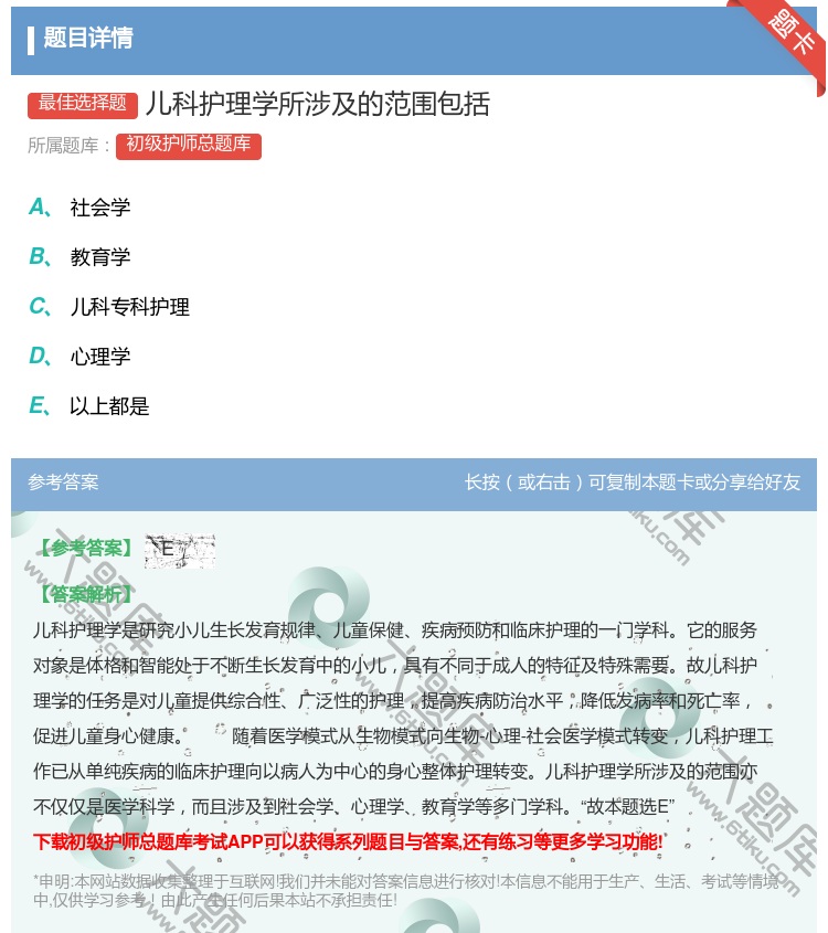 答案:儿科护理学所涉及的范围包括...