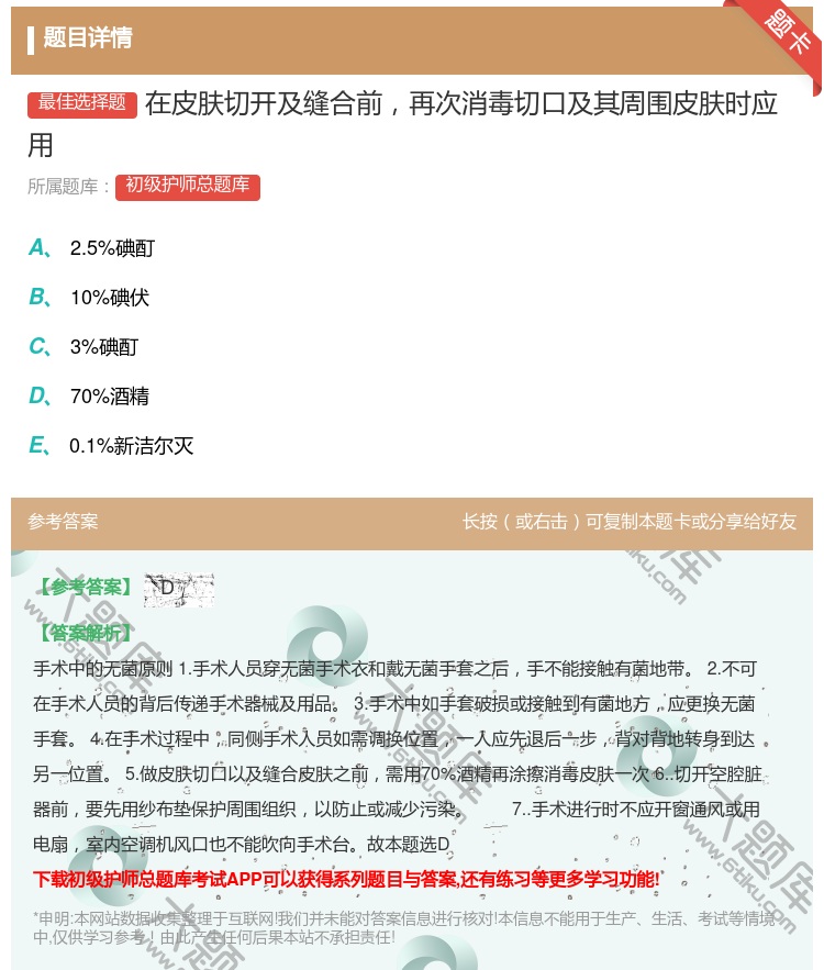 答案:在皮肤切开及缝合前再次消毒切口及其周围皮肤时应用...