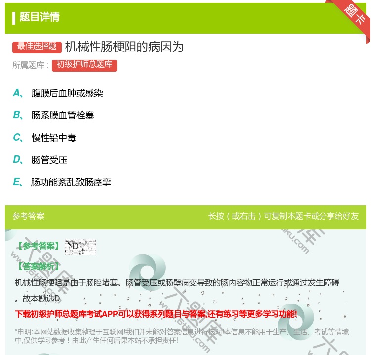 答案:机械性肠梗阻的病因为...