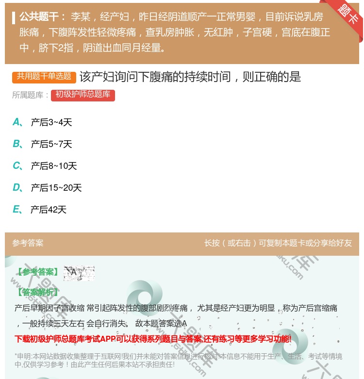 答案:该产妇询问下腹痛的持续时间则正确的是...
