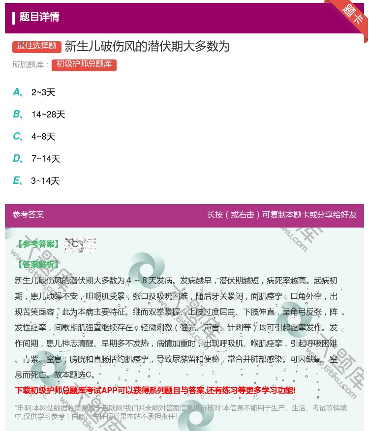 答案:新生儿破伤风的潜伏期大多数为...