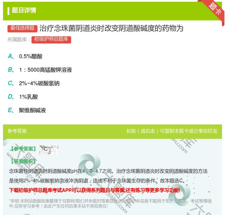 答案:治疗念珠菌阴道炎时改变阴道酸碱度的药物为...