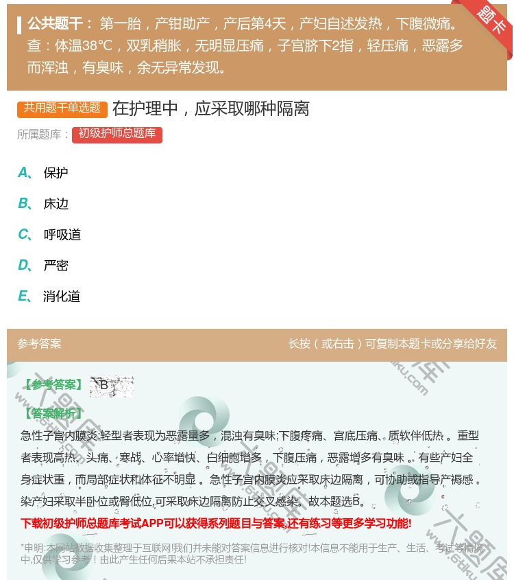 答案:在护理中应采取哪种隔离...