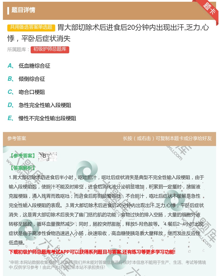 答案:胃大部切除术后进食后20分钟内出现出汗乏力心悸平卧后症状消失...