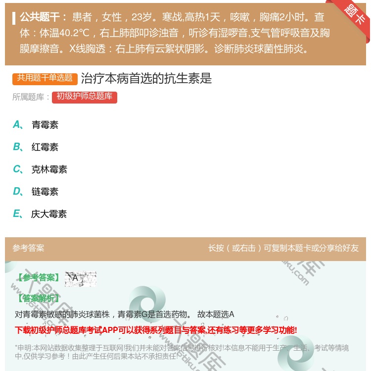 答案:治疗本病首选的抗生素是...