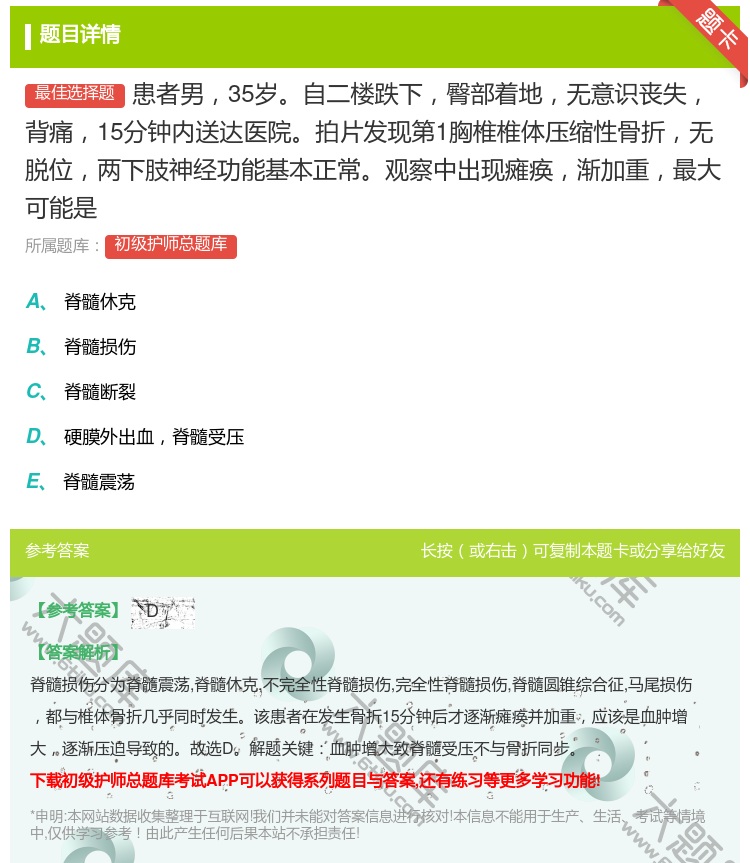 答案:患者男35岁自二楼跌下臀部着地无意识丧失背痛15分钟内送达医...