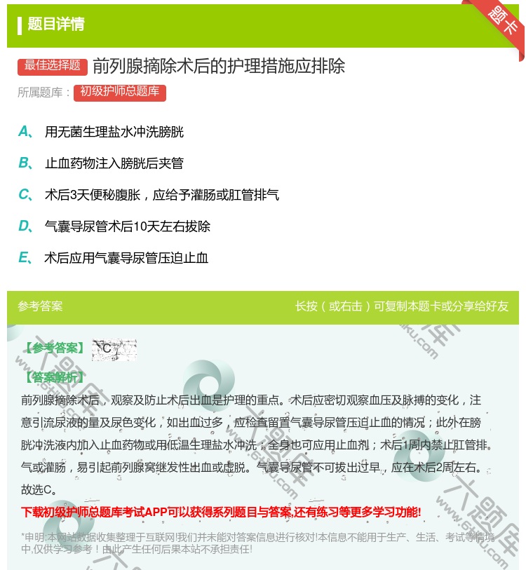 答案:前列腺摘除术后的护理措施应排除...