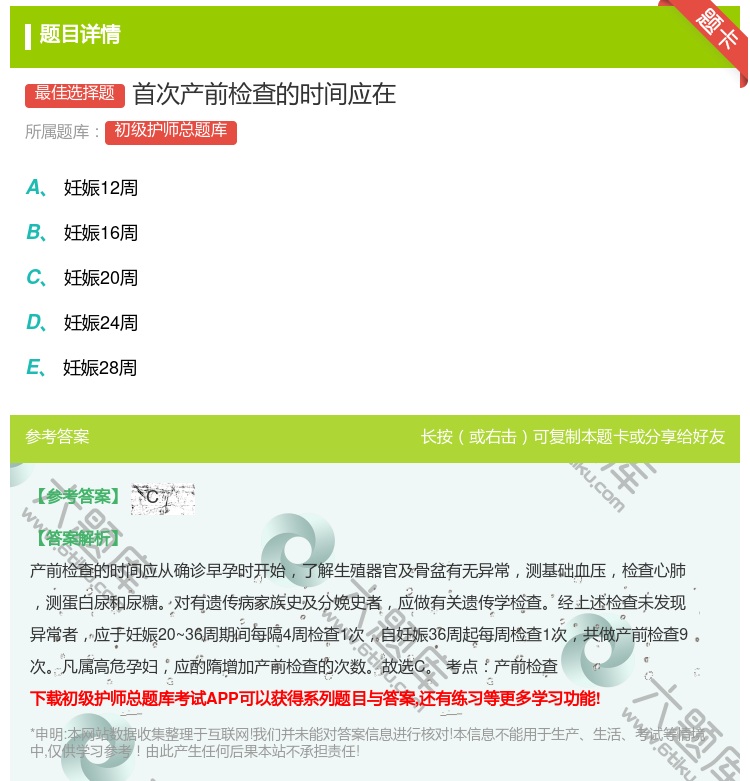 答案:首次产前检查的时间应在...