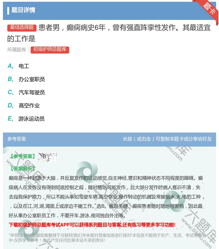 答案:患者男癫痫病史6年曾有强直阵挛性发作其最适宜的工作是...