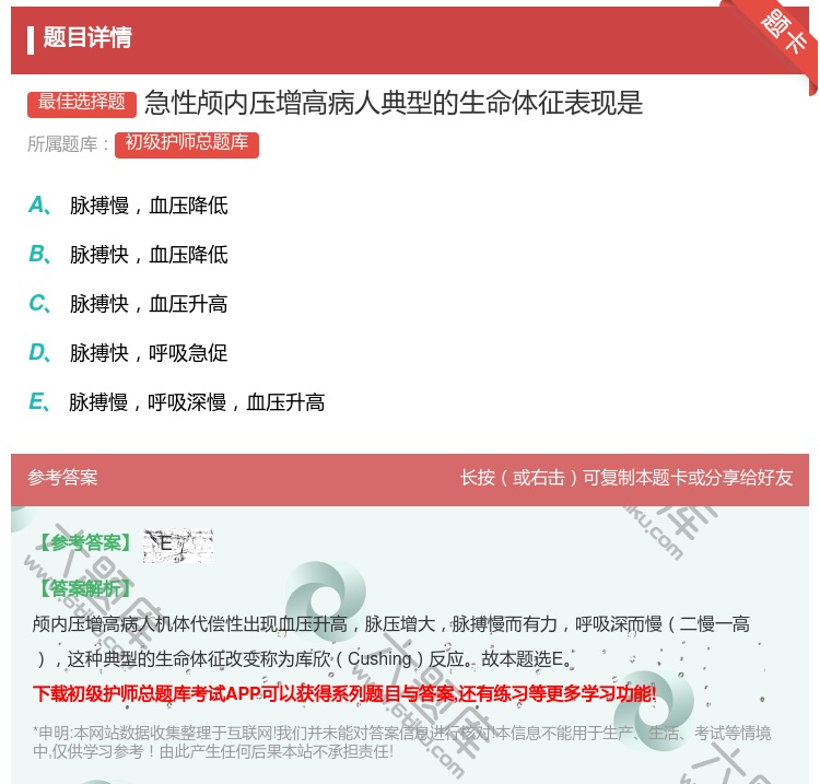 答案:急性颅内压增高病人典型的生命体征表现是...