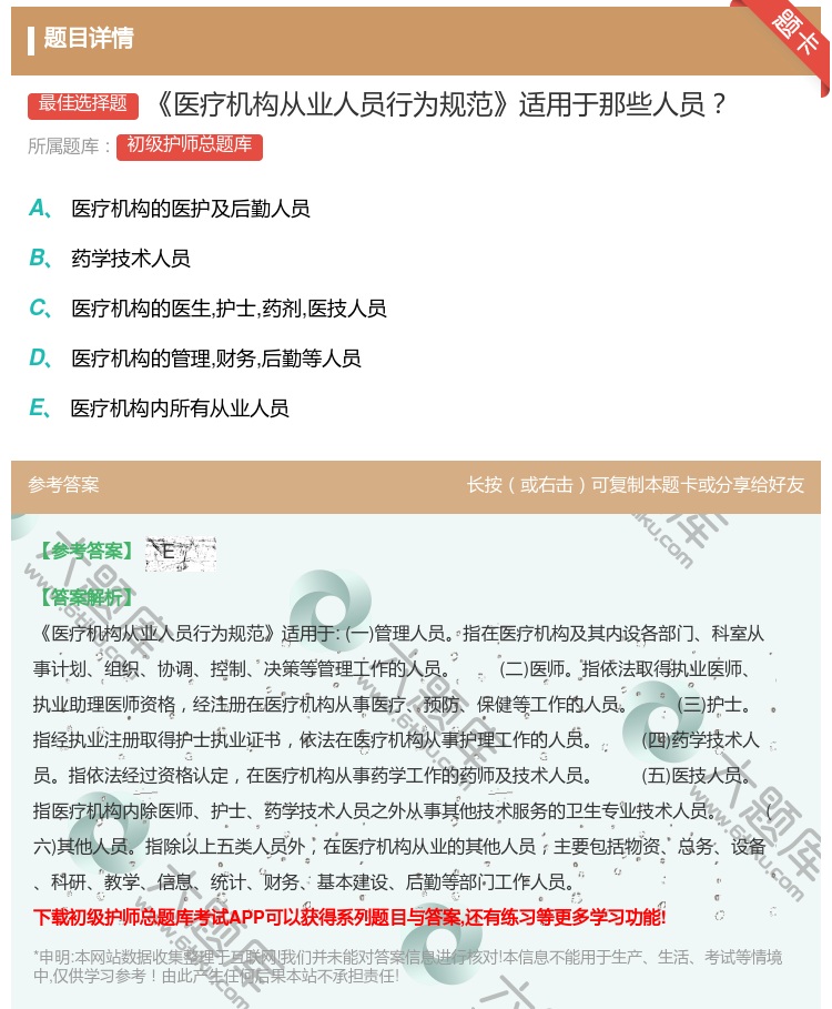 答案:医疗机构从业人员行为规范适用于那些人员...