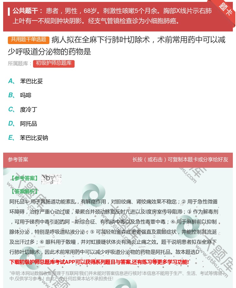 答案:病人拟在全麻下行肺叶切除术术前常用药中可以减少呼吸道分泌物的...