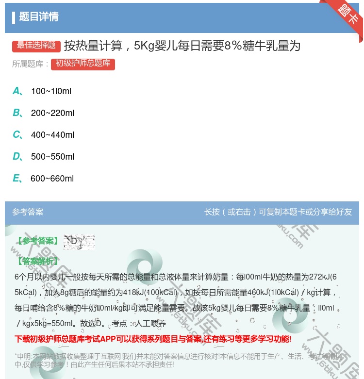 答案:按热量计算5Kg婴儿每日需要8％糖牛乳量为...