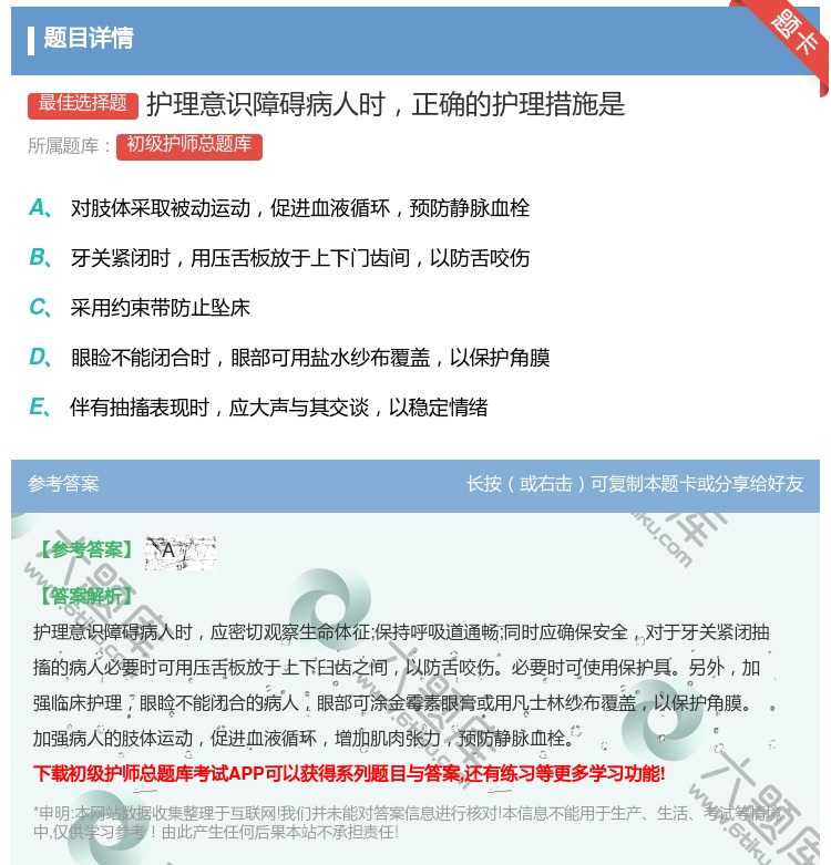 答案:护理意识障碍病人时正确的护理措施是...
