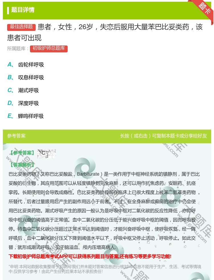 答案:患者女性26岁失恋后服用大量苯巴比妥类药该患者可出现...