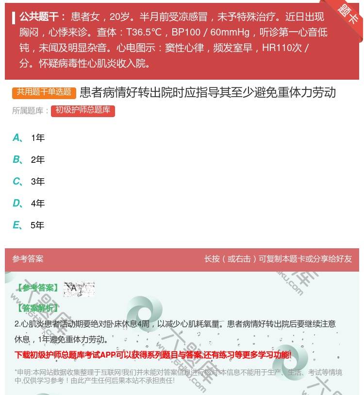 答案:患者病情好转出院时应指导其至少避免重体力劳动...