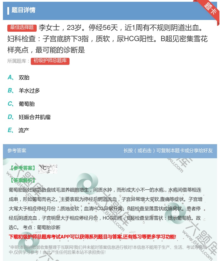 答案:李女士23岁停经56天近1周有不规则阴道出血妇科检查子宫底脐...