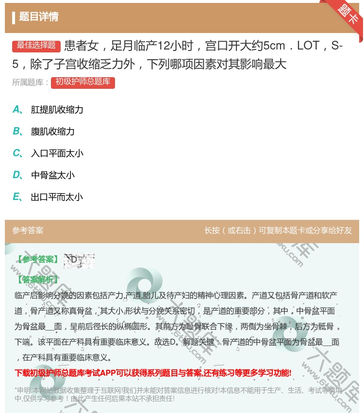 答案:患者女足月临产12小时宫口开大约5cm．LOTS-5除了子宫...