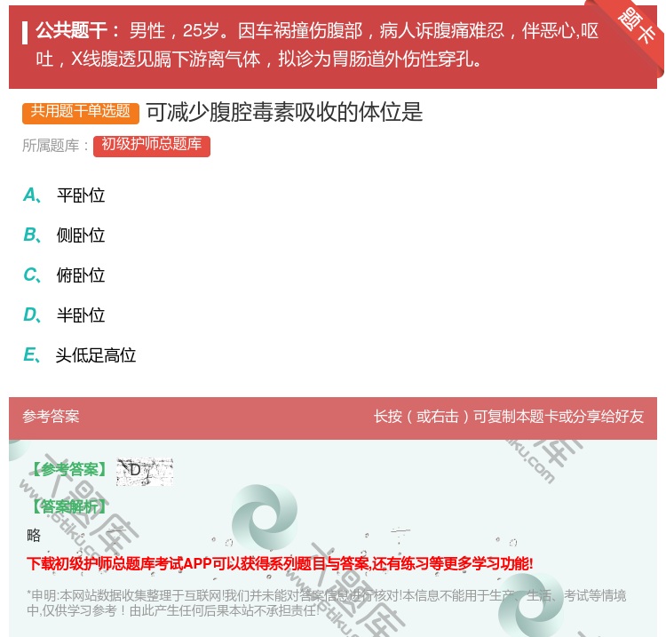 答案:可减少腹腔毒素吸收的体位是...