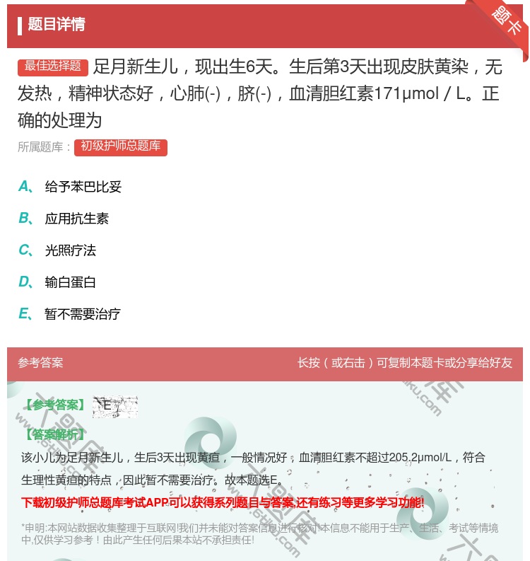 答案:足月新生儿现出生6天生后第3天出现皮肤黄染无发热精神状态好心...