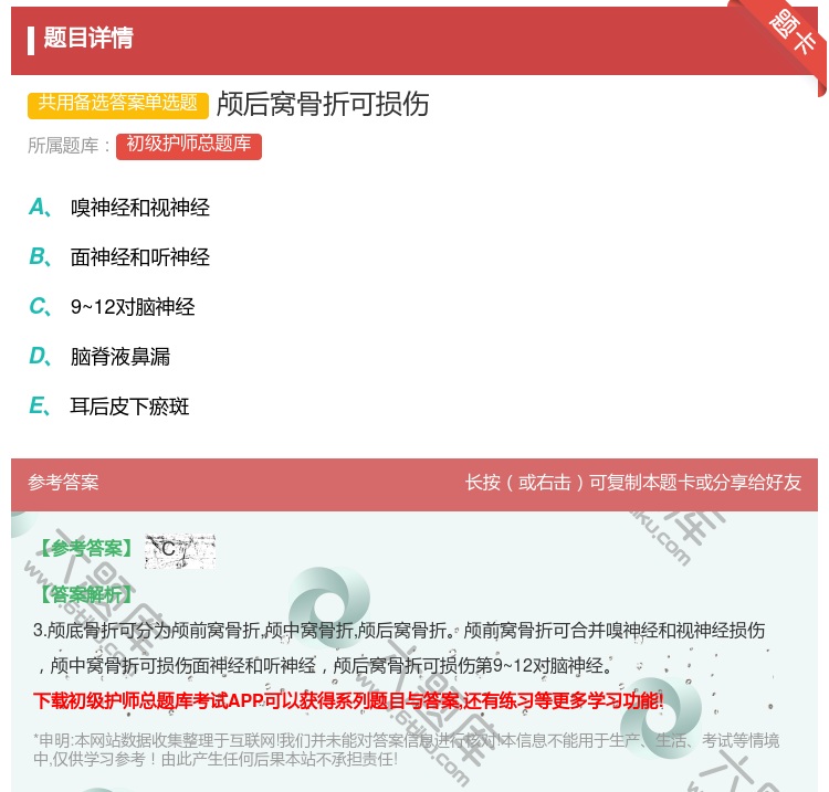 答案:颅后窝骨折可损伤...