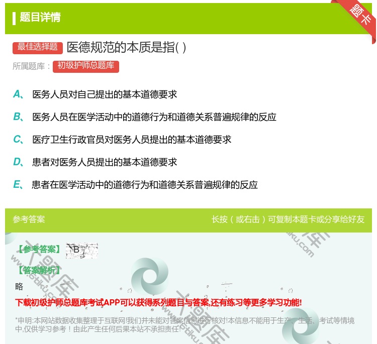 答案:医德规范的本质是指...