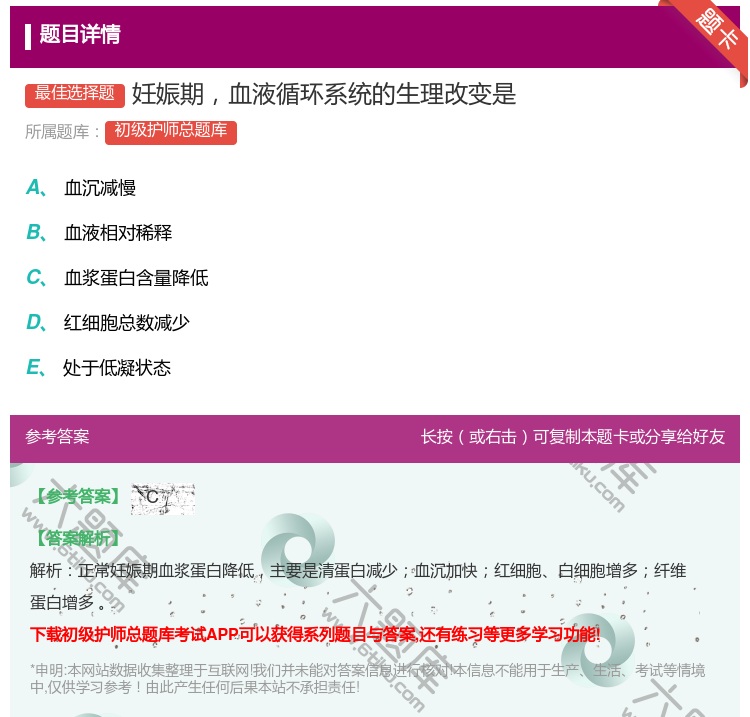 答案:妊娠期血液循环系统的生理改变是...