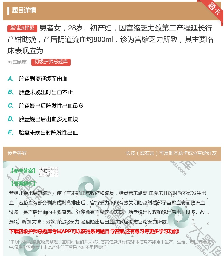 答案:患者女28岁初产妇因宫缩乏力致第二产程延长行产钳助娩产后阴道...