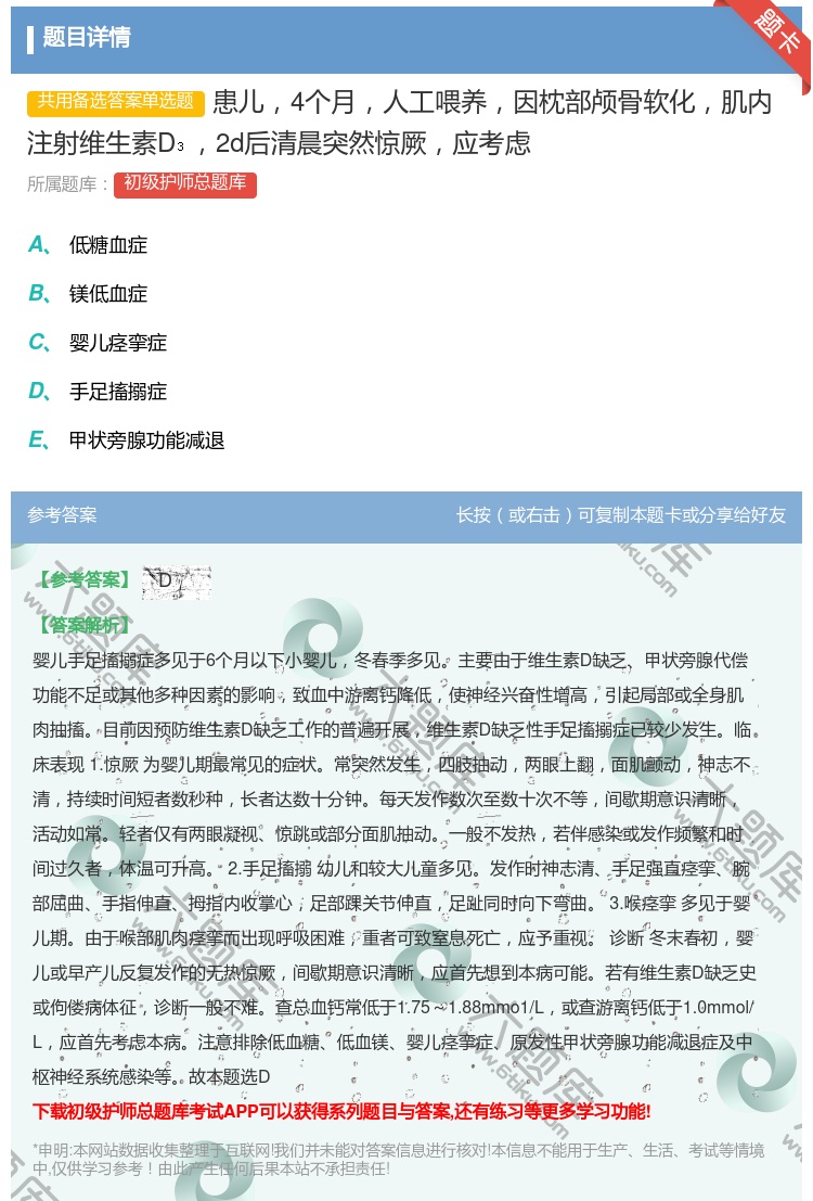 答案:患儿4个月人工喂养因枕部颅骨软化肌内注射维生素D2d后清晨突...