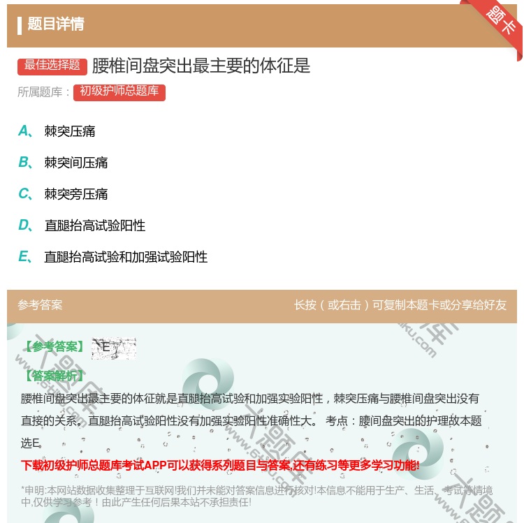 答案:腰椎间盘突出最主要的体征是...