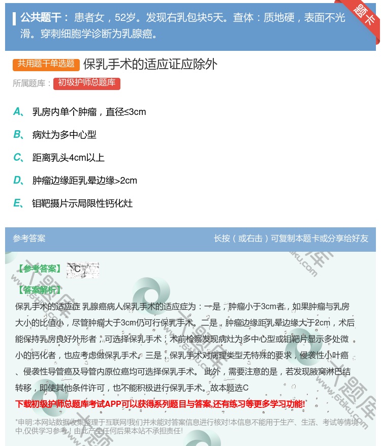 答案:保乳手术的适应证应除外...