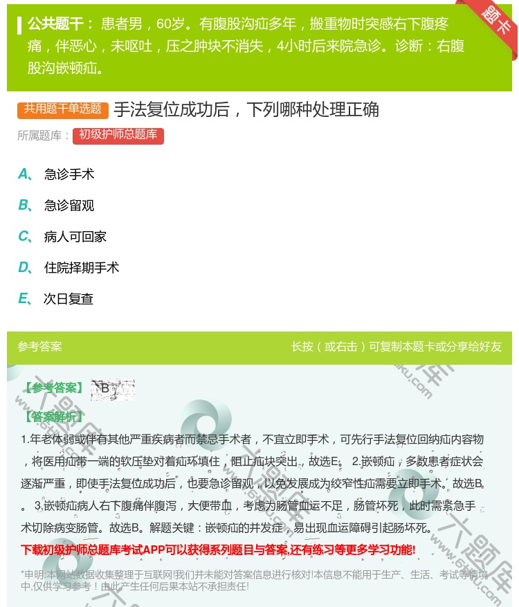 答案:手法复位成功后下列哪种处理正确...