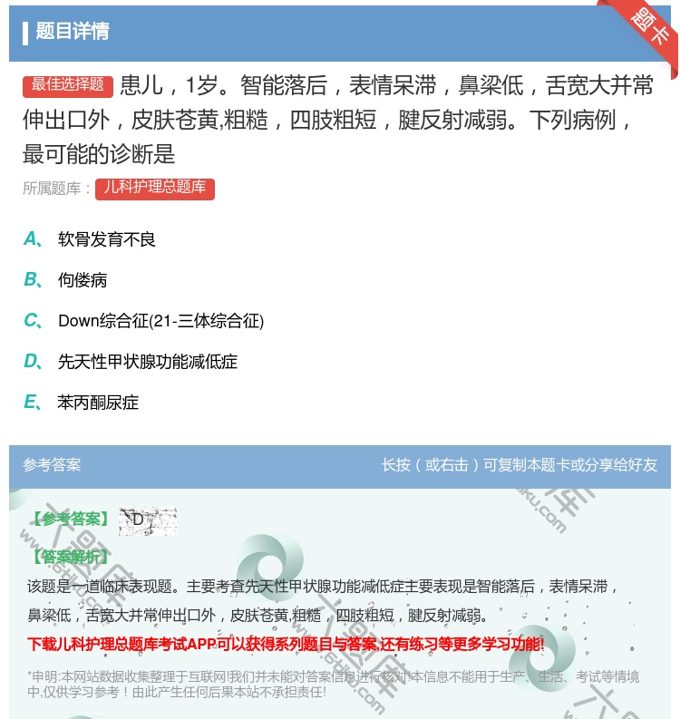 答案:患儿1岁智能落后表情呆滞鼻梁低舌宽大并常伸出口外皮肤苍黄粗糙...